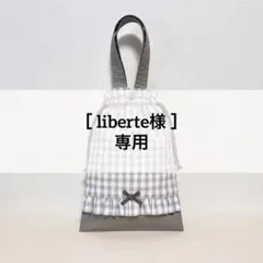［liberte様 専用］巾着袋 コップ袋 給食袋2点セット▶︎ギンガムチェック