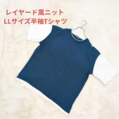 ケーブルジャガード レイヤード風ニット LLサイズ半袖Tシャツ