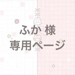 ふか様 専用ページ