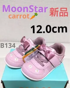 新品 ムーンスター 12cm キャロット