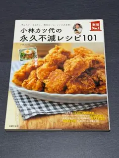 小林カツ代の永久不滅レシピ101