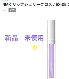 RMK リップジェリーグロス EX-05 コズミックシャワーのサムネイル