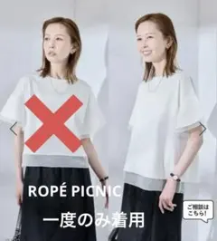 【一度のみ着用】⭐︎ROPÉ PICNIC シルケットシアードッキングトップス