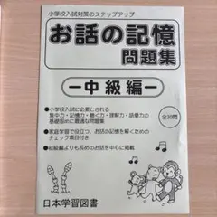 筑波大学附属小学校 お話の記憶 攻略問題集 基礎編 CD付き 新品 - メルカリ