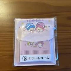 サンリオ　当たりくじ　キキララ　ミラー&コーム