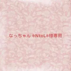 なっちゃん ❃NtoL❃様確認専用ページ【取り置き中　2月10日迄】