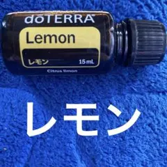 dōTERRA Lemon エッセンシャルオイル 15mL 残量8割ほどのサムネイル