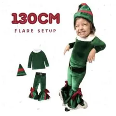 新品⭐️早得◆キッズ120 エルフ 緑 クリスマス フレアセットアッ プチプラ
