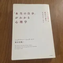 「本当の自分」がわかる心理学 シュテファニー・シュタールのサムネイル
