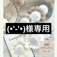 (•'-'•)様専用出品♡マタニティロゼット♡マタニティキーホルダー♡