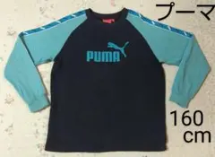 【お値下げ】PUMA　プーマ　トレーナー　男の子　１６０cm　キッズ