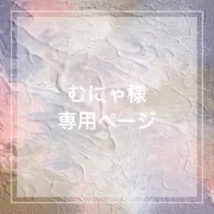 むにゃ様 専用ページ
