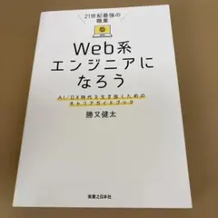 21世紀最強の職業 Web系エンジニアになろう AI/DX時代を生き抜くための…
