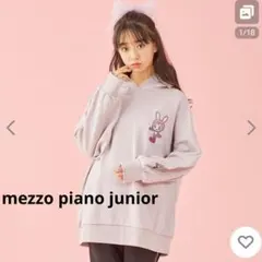 【極美品】メゾピアノジュニア■裏毛 ベリエちゃんビッグシルエットパーカー