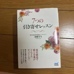 【マイナビ文庫】7つの引き寄せレッスン