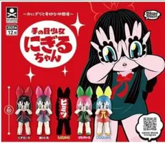 GRAPE BRAIN 手の目少女 にぎるちゃん ガチャ コンプリート セット