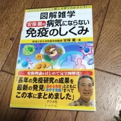 図解雑学安保徹の病気にならない免疫のしくみ