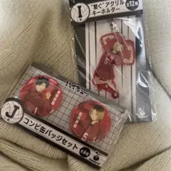 ハイキュー!! アクリルキーホルダー＆缶バッジセット 孤爪研磨＆黒尾鉄朗