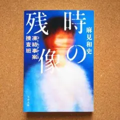 【匿名配送】 「凍結事案捜査班 時の残像」 麻見和史
