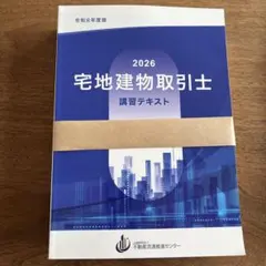【新品・未読】2026 宅地建物取引士 講習テキスト集のサムネイル