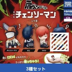 肩ズンFig. 劇場版チェンソーマン レゼ篇　3種セット