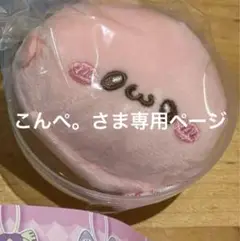 こんぺ。さま専用ページ