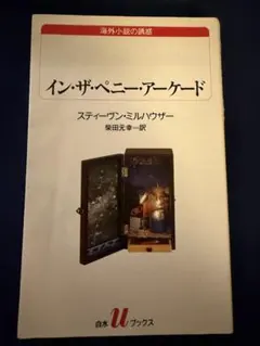 イン・ザ・ペニー・アーケード スティーブン・ミルハウザー　　柴田元幸訳