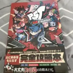 ペルソナ5 タクティカ 完全攻略本