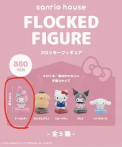 sanrio house フロッキーフィギュア マイメロ