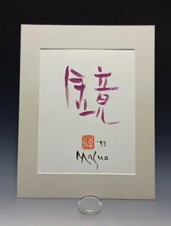 画家黒沢三郎の額装水彩画色紙 - メルカリ