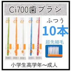 Ci700超先細歯ブラシ10本