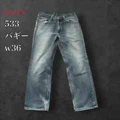 Levi’s 533 バギー w34 578 569 555 550 系 y2kのサムネイル