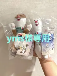 植*章様 ◎Milo ぬいぐるみミラノ・コルティナオリンピック
