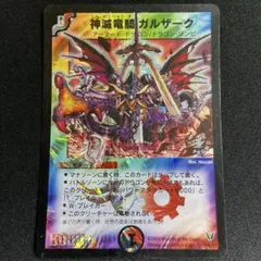 神滅竜騎ガルザーク プロモ デュエマクラシック 旧枠 初期 デュエマ