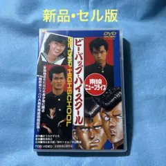 ビーバップ・ハイスクール DVD