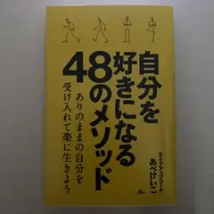 自分を好きになる48のメソッド ありのままの自分を受け入れて楽に生きよう