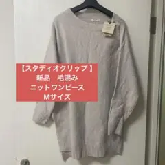 【スタディオクリップ 】新品　ニットワンピース Mサイズ