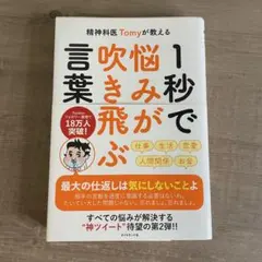 1秒で悩みが吹き飛ぶ言葉 Tomy