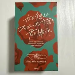 【訳アリ】たった今考えたプロポーズの言葉を君に捧ぐよ。