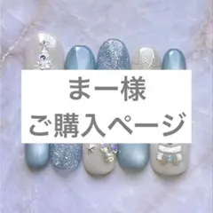 まー様ご購入ページ