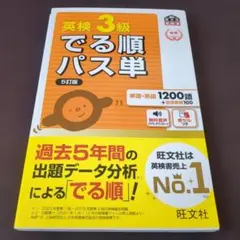 英検3級でる順パス単 : 文部科学省後援 【送料無匿名】