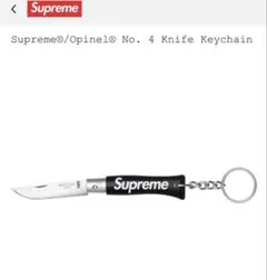 セ**様 シュプリーム　Opinel No. 4 Knife Keychainのサムネイル