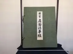 徳力富吉郎 北陸の四季 木版画 限定版 - メルカリ