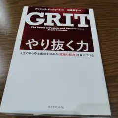 やり抜く力 人生のあらゆる成功を決める「究極の能力」を身につける　grit