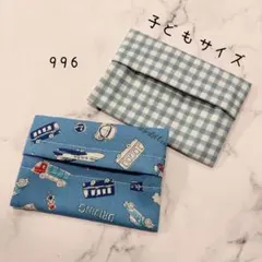 【996】ミニサイズ　ポケットティッシュケース　２個セット
