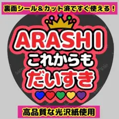 【嵐ファンサうちわ】うちわ文字 応援 嵐これからも 大好き コンサート ライブ