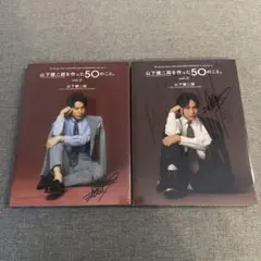 山下健二郎　写真集 vol.②&③サイン入り 2冊セット