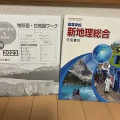 新地理総合 2023年版