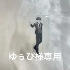 ゆぅぴ様専用　にじさんじ ミュージカル組 佐伯イッテツ アクスタ