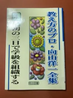 教え方のプロ・向山洋一全集 4 - メルカリ